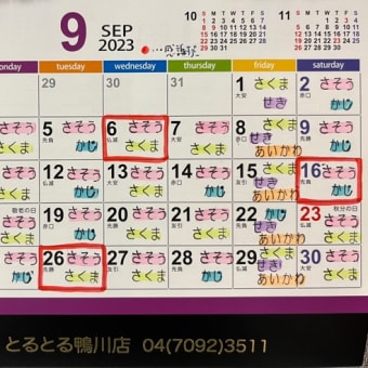 9月のスタッフカレンダー