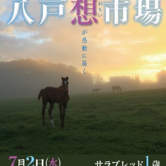 八戸市場2025(Hachinohe Sale)】の「上場馬名簿」が発行