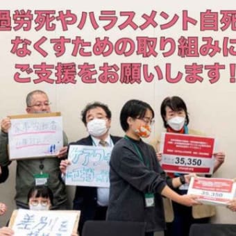 【寄付のお願い】過労死やハラスメント自死をなくすための取り組みに、ご支援をお願いします。