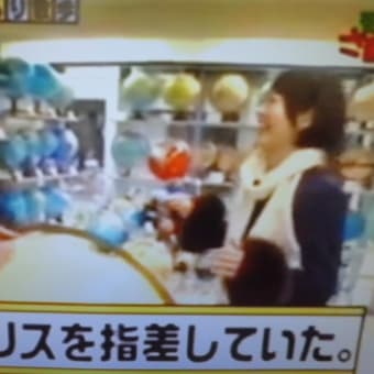 地球儀でつなぁ～