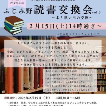 ふじみ野読書交換会vol.3、どうもありがとうございました
