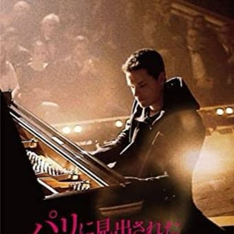 映画『パリに見出されたピアニスト（Au bout des doigts）』