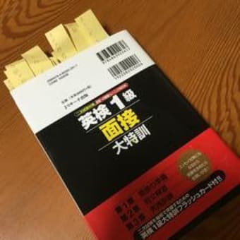 英検１級　２次試験　体験記　①