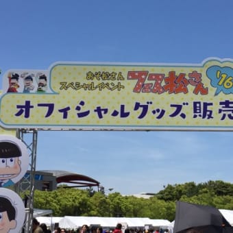 フェス松さん行ってきた