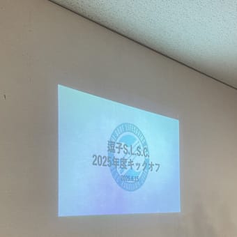 FRESCO OPEN DAY、逗子サーフライフセービングクラブ キックオフミーティング