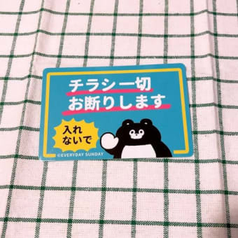 その日のチラシ配り