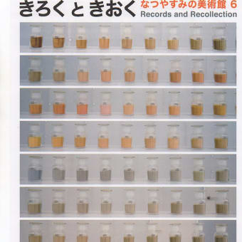 第２弾寄贈プロジェクト・栗田宏一作品「ソイル・ライブラリー/和歌山」2007が展示中