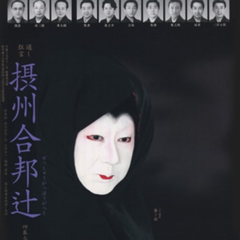 平成19年11月（2007）国立劇場「摂州合邦辻」