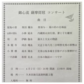 錦心流　薩摩琵琶　コンサート　～2024.06.02
