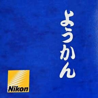 「Nikonようかん」通販終了へ　1973年発売の逸品、ニコンミュージアムのみ販売継続　経緯を聞いた