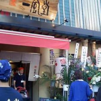 開店当日15:30の「一風堂」