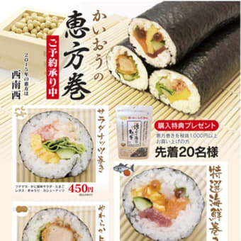 回転情報～回転寿司かいおうさんの恵方巻