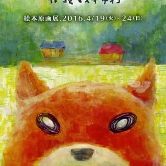 臨時ブログ:絵本原画展：『ぼく、ニホンオオカミになる!』(作：マスダケイコ）４月１９日～２４日