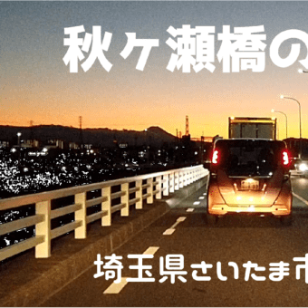 秋ヶ瀬橋【荒川】走行中の夕焼け車載映像。富士山も見える。