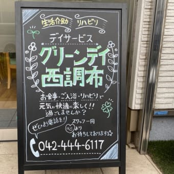 グリーンデイ　西調布
