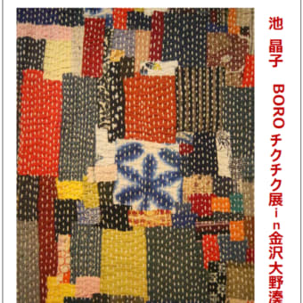 「池　晶子　ＢＯＲＯチクチク展　in　金沢大野湊」