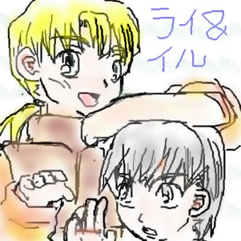 ライとイル　０１