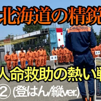 第51回全道救助消防技術訓練指導会②[陸上の部]51th FIRE  RESCUE MEET