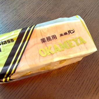 パン屋探訪・札幌（３６） 業務用高級食パン直売所「おかめや」に遂に行く