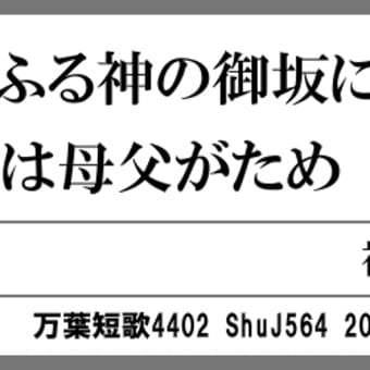 万葉短歌4402　ちはやふる4075