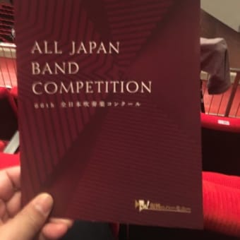 第６６回 全日本吹奏楽コンクール 職場・一般前半の部