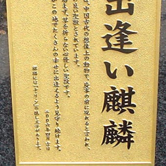 引っかけ橋のたもとに出来た「出会いキリン」