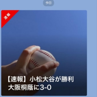 小松大谷vs大阪桐蔭