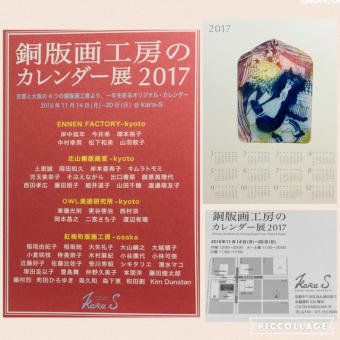 銅版画工房のカレンダー展2017