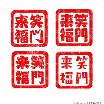 笑門来福 ハンコ スタンプ Sozai Magazine 笑門来福 ハンコ スタンプ Sozai Magazine