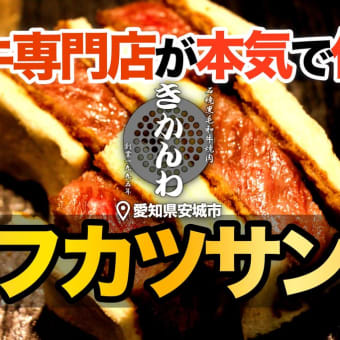 【高級ビフカツサンドの作り方】レシピ公開！和牛専門店が本気で作ります◎愛知県安城市の焼肉きかんわ◎
