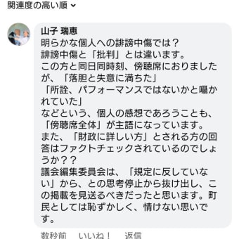 議員の議会活動を誹謗中傷する投稿は、許されるのか。SNSでもこの問題点を指摘する投稿がありますので紹介