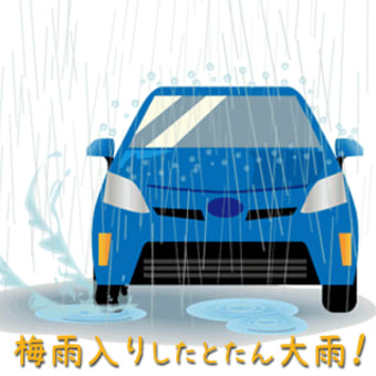 警報級の激しい雨のなか出かけるところが2ヶ所あるが・・・