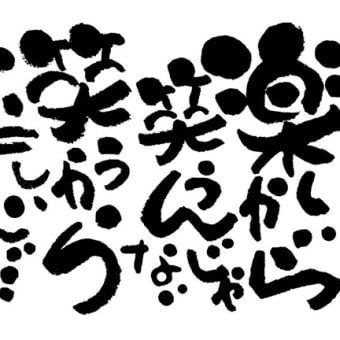 楽しいから笑うんじゃない 笑うから楽しいんだ…よ　＊キラリの老後生活＊