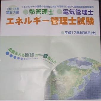 エネルギー管理士（資格紹介）