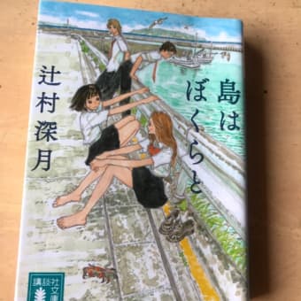 辻村深月「島はぼくらと」とても美しく、奥の深い小説だ。