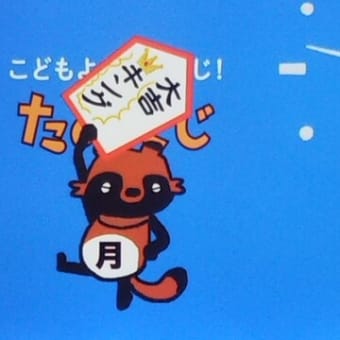 今週のmyたなくじと・・・