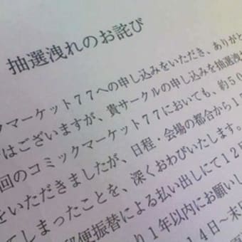コミックマーケット当落、結果惨敗！！　【アサヒ】