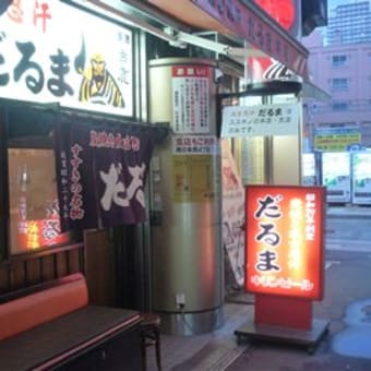 だるま　本店