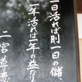一日活れば則一日の儲　二宮尊徳　／　経営の一言