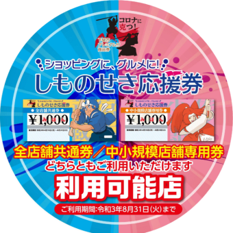 しものせき応援券使えます！