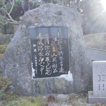 詠い続けられる梅園の漢詩　その２　詩碑「聘を謝す（人に答う）」「慎独」