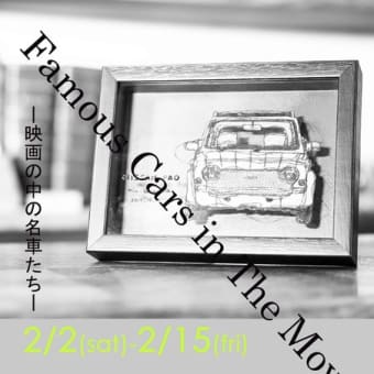 Famous Cars in The Movie ー映画の中の名車たちー 軽本美杏　2/2-2/15