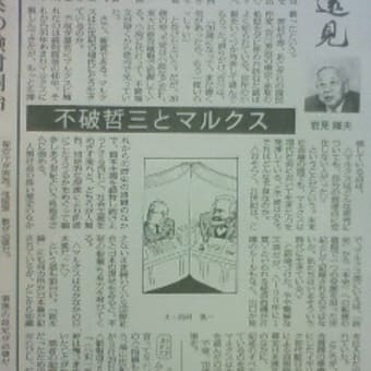 毎日新聞が「不破哲三とマルクス」に注目・・・岩見隆夫「近聞達見」