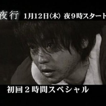 白夜行＆スタートライン