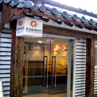 釜山の郷土料理　東莱ハルメパジョン