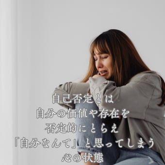 自己否定の手放し方