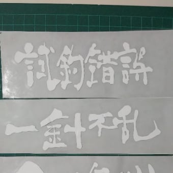 ステッカー 大量生産中 ダジャレ四文字