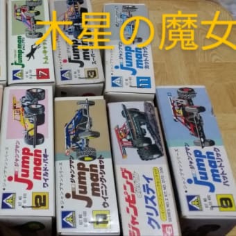 駄菓子屋さんのプラモデル。御呪い師の木星の魔女