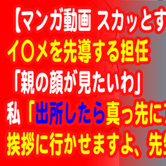 【マンガ動画 スカッとする話】イ〇メを先導する担任「親の顔が見たいわ」私「出所したら真っ先にアンタのとこへ挨拶に行かせますよ、先生」→結果！