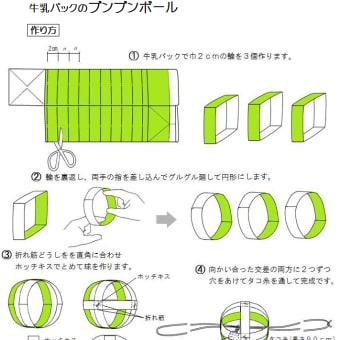 牛乳パックのブンブンボール m